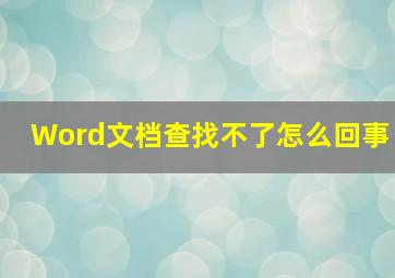 Word文档查找不了怎么回事