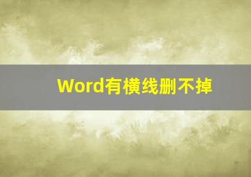 Word有横线删不掉