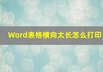 Word表格横向太长怎么打印