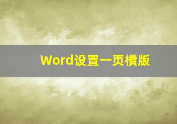 Word设置一页横版