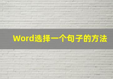 Word选择一个句子的方法