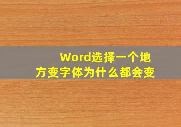 Word选择一个地方变字体为什么都会变