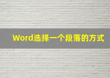 Word选择一个段落的方式