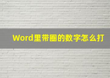 Word里带圈的数字怎么打