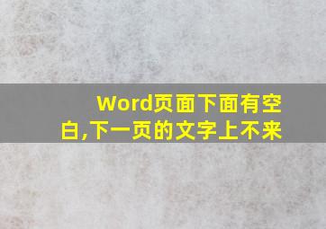 Word页面下面有空白,下一页的文字上不来