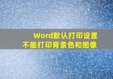 Word默认打印设置不能打印背景色和图像