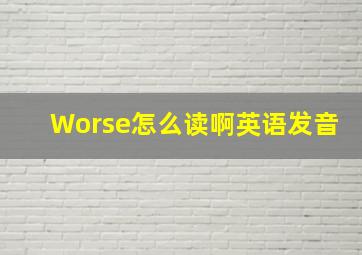 Worse怎么读啊英语发音