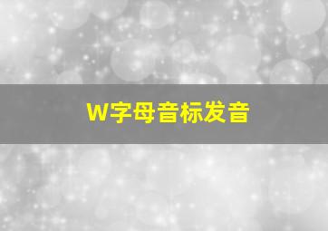 W字母音标发音