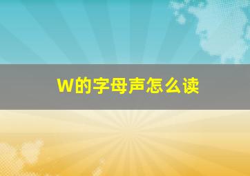 W的字母声怎么读