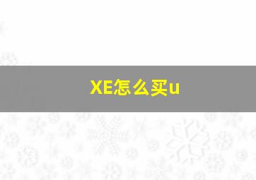 XE怎么买u