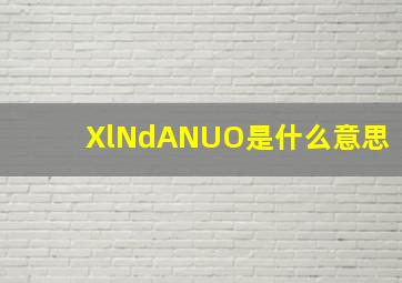 XlNdANUO是什么意思