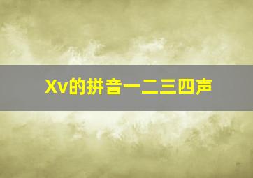 Xv的拼音一二三四声