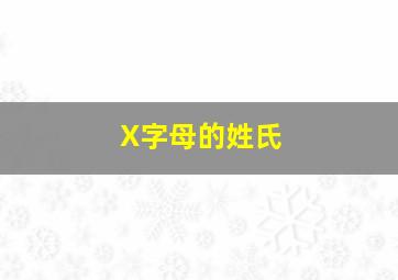 X字母的姓氏