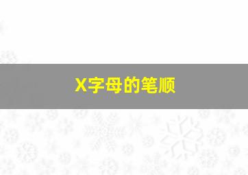 X字母的笔顺