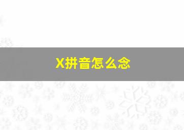 X拼音怎么念