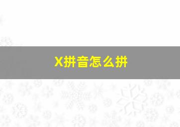 X拼音怎么拼