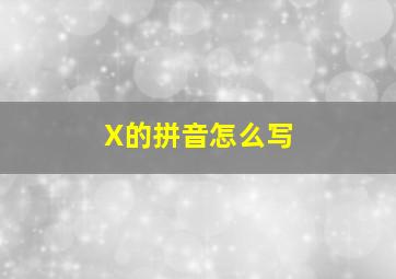 X的拼音怎么写