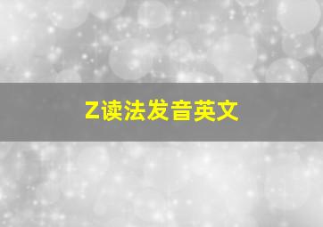 Z读法发音英文