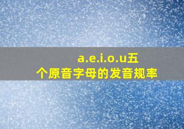 a.e.i.o.u五个原音字母的发音规率