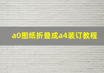 a0图纸折叠成a4装订教程