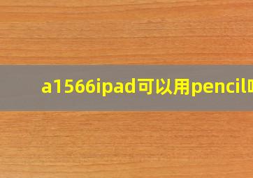 a1566ipad可以用pencil吗