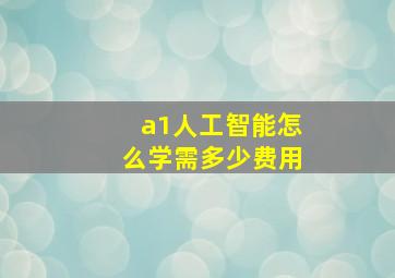 a1人工智能怎么学需多少费用