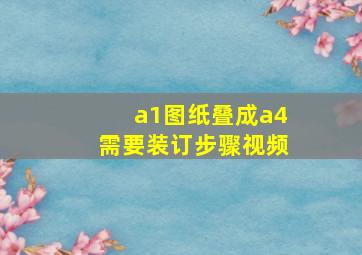 a1图纸叠成a4需要装订步骤视频