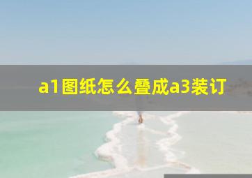 a1图纸怎么叠成a3装订