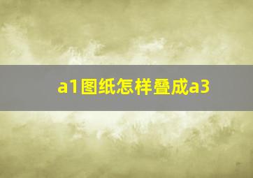 a1图纸怎样叠成a3