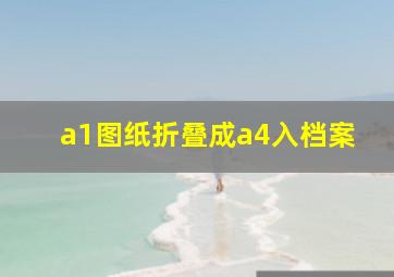 a1图纸折叠成a4入档案