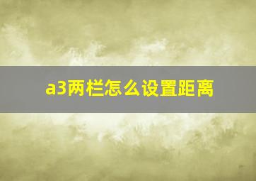 a3两栏怎么设置距离