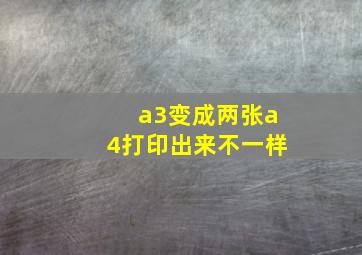 a3变成两张a4打印出来不一样