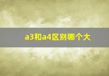 a3和a4区别哪个大