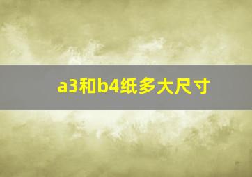 a3和b4纸多大尺寸