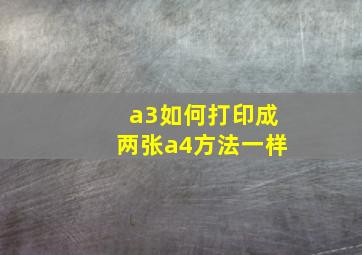 a3如何打印成两张a4方法一样