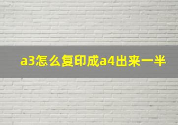 a3怎么复印成a4出来一半