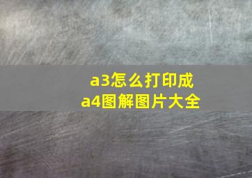 a3怎么打印成a4图解图片大全