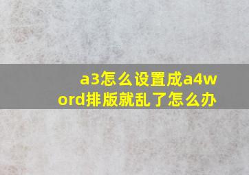 a3怎么设置成a4word排版就乱了怎么办