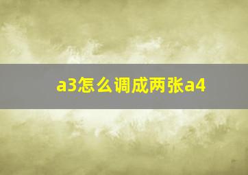 a3怎么调成两张a4