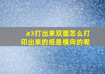 a3打出来双面怎么打印出来的纸是横向的呢