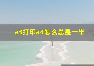 a3打印a4怎么总是一半