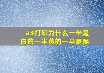 a3打印为什么一半是白的一半黄的一半是黑