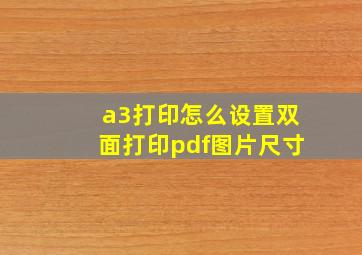 a3打印怎么设置双面打印pdf图片尺寸