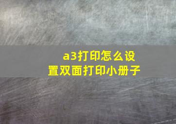 a3打印怎么设置双面打印小册子