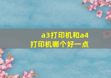 a3打印机和a4打印机哪个好一点