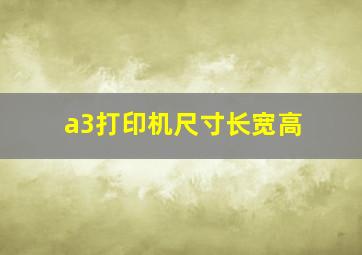 a3打印机尺寸长宽高