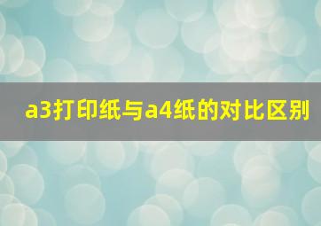 a3打印纸与a4纸的对比区别