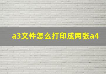 a3文件怎么打印成两张a4