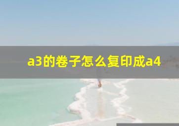 a3的卷子怎么复印成a4