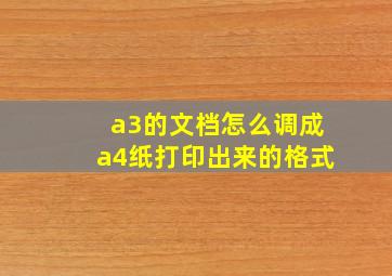 a3的文档怎么调成a4纸打印出来的格式